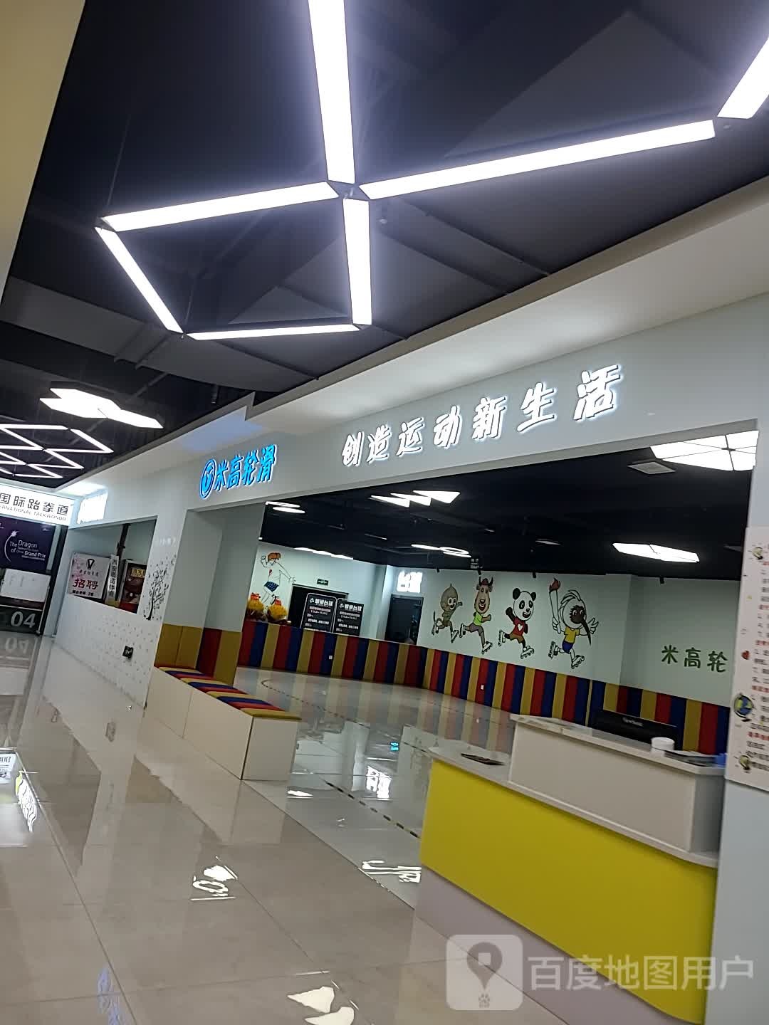 米高轮滑(大旺城店)