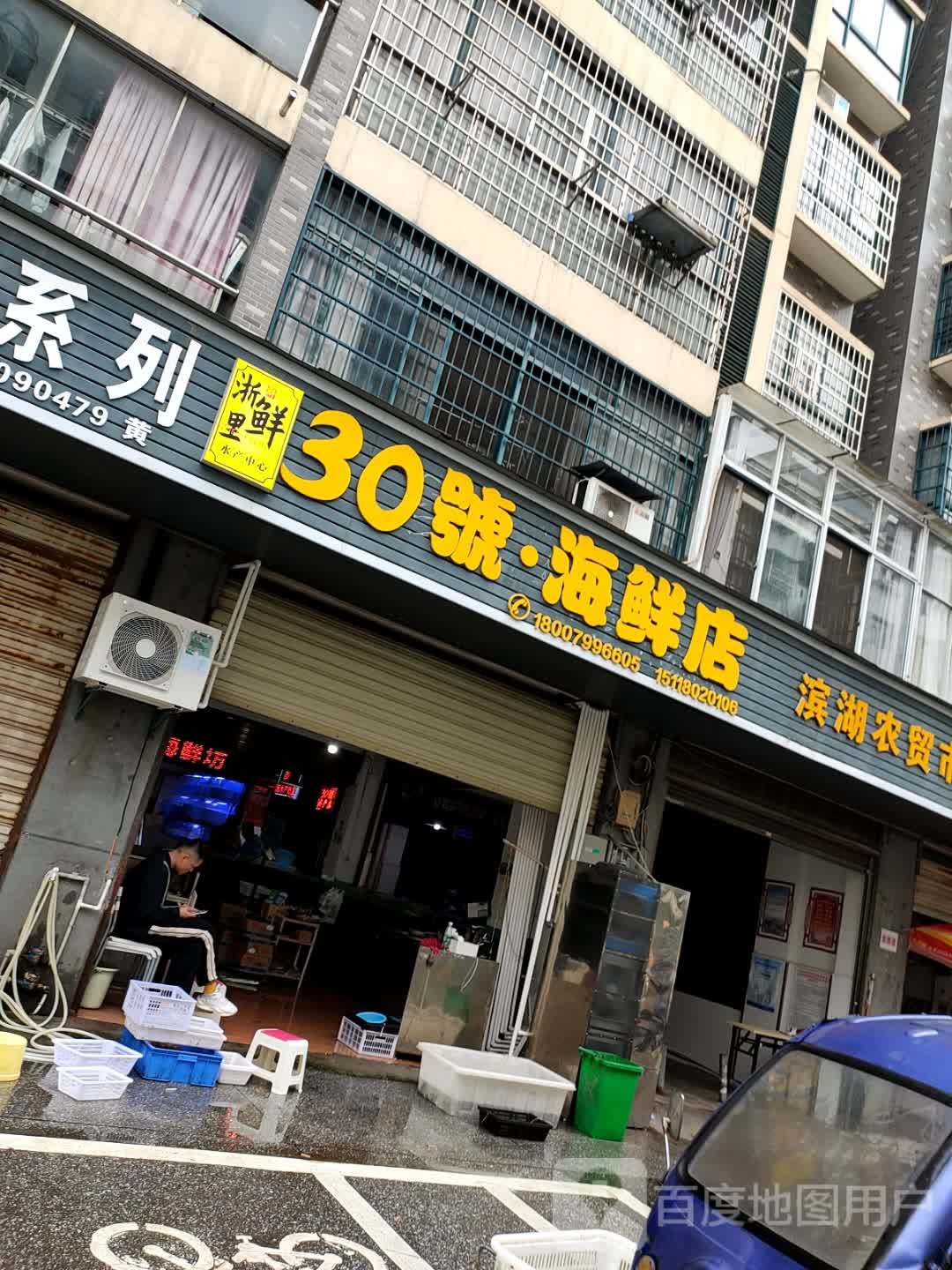 30好海鲜店