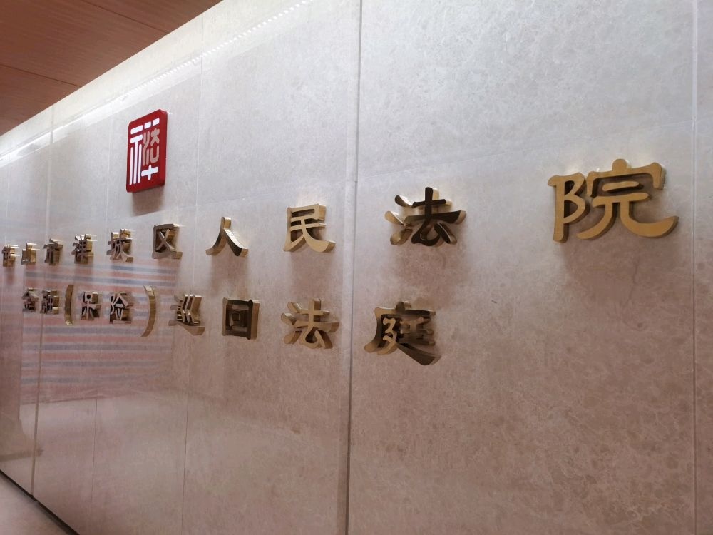 佛山市禅城区人民法院金融(保险)巡回法庭