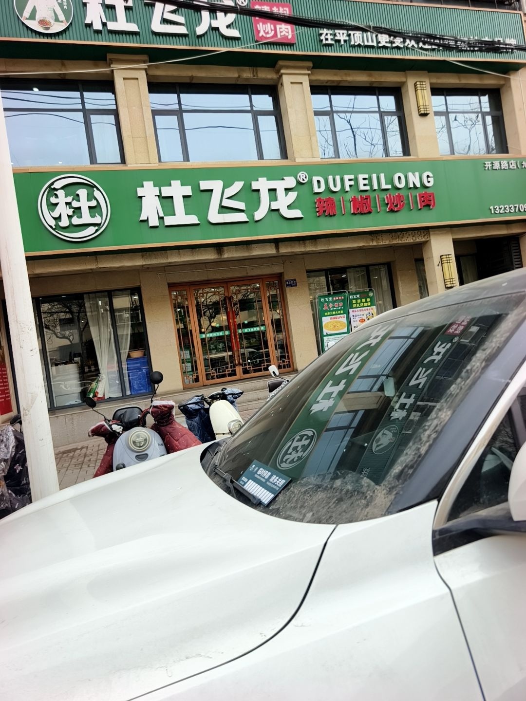 杜飞龙辣椒炒肉(开源路店)