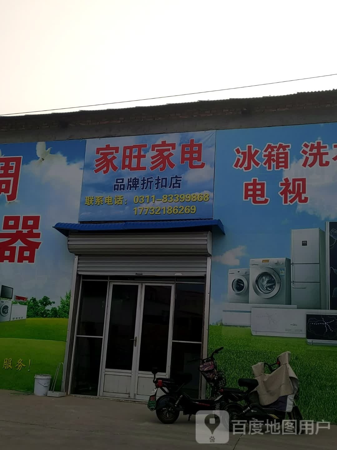 家旺家店