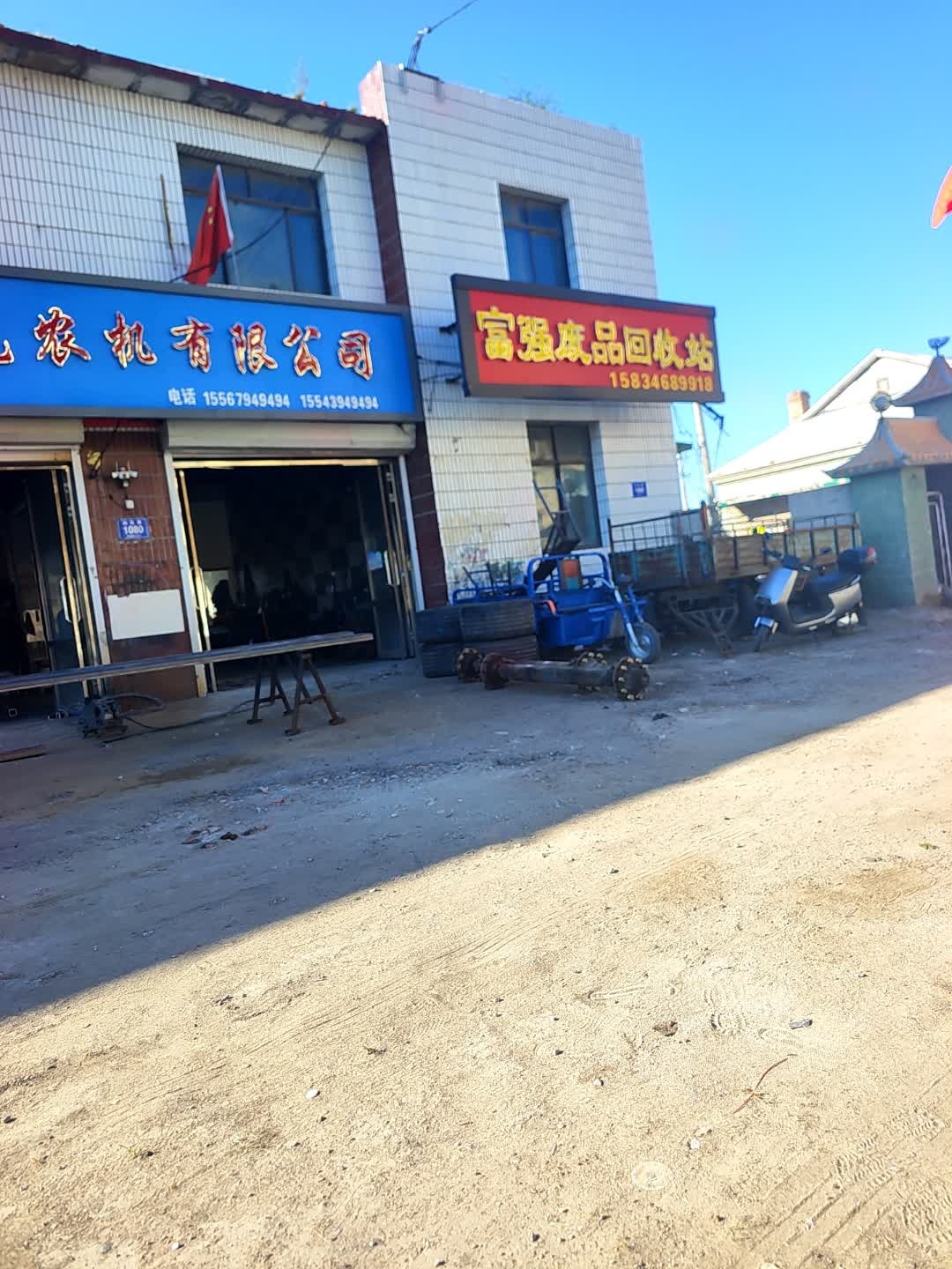 富强废品回收站