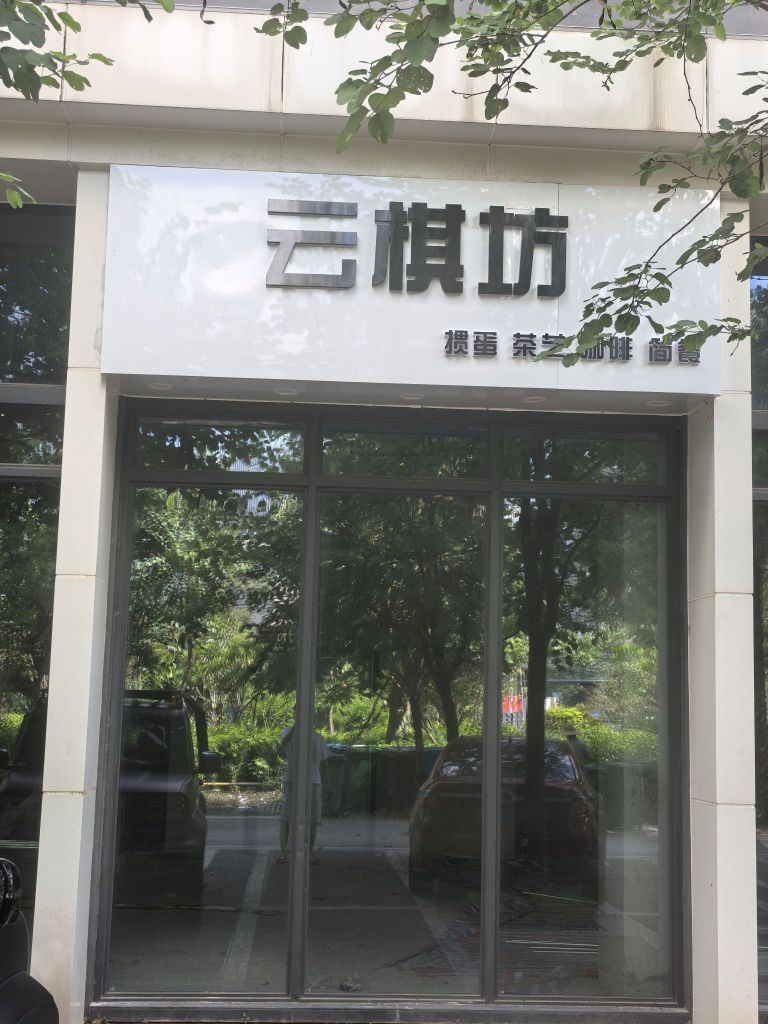 云棋坊•高端棋牌会所