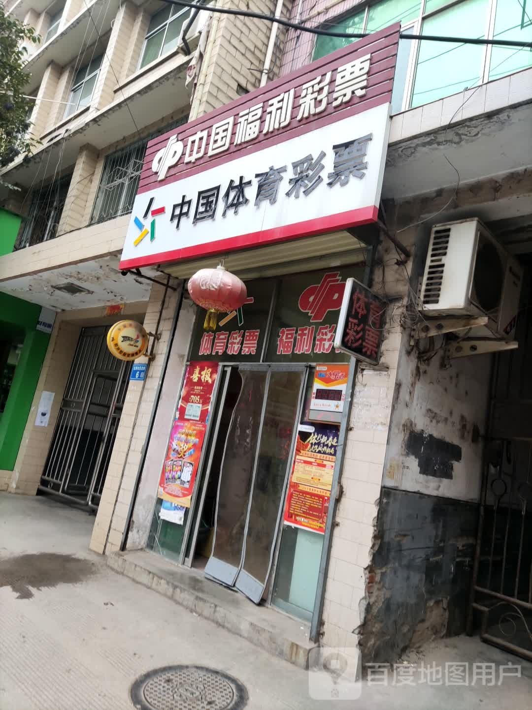 中国体利彩票(东街店)