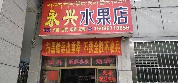 永兴水果店