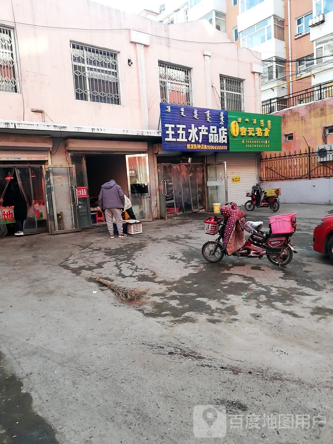 王五水产品店