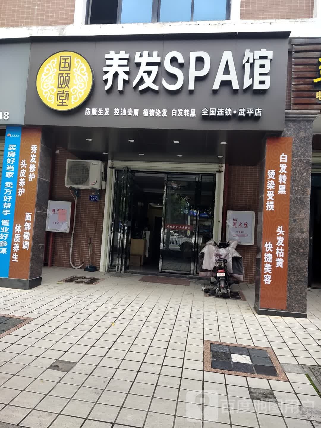 国颐堂养发SPA馆