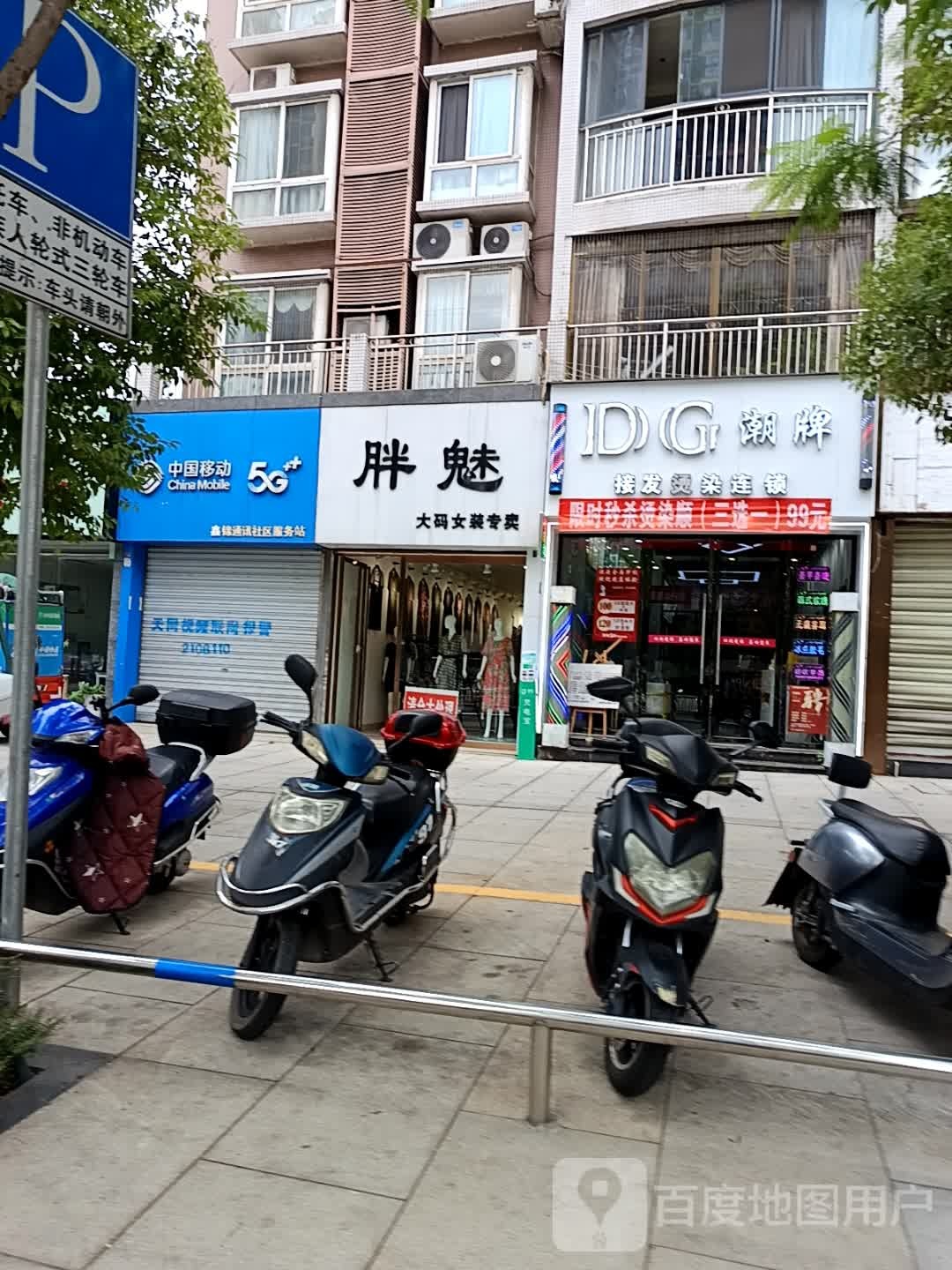 DG潮牌接发烫染连锁(新锦社区店)