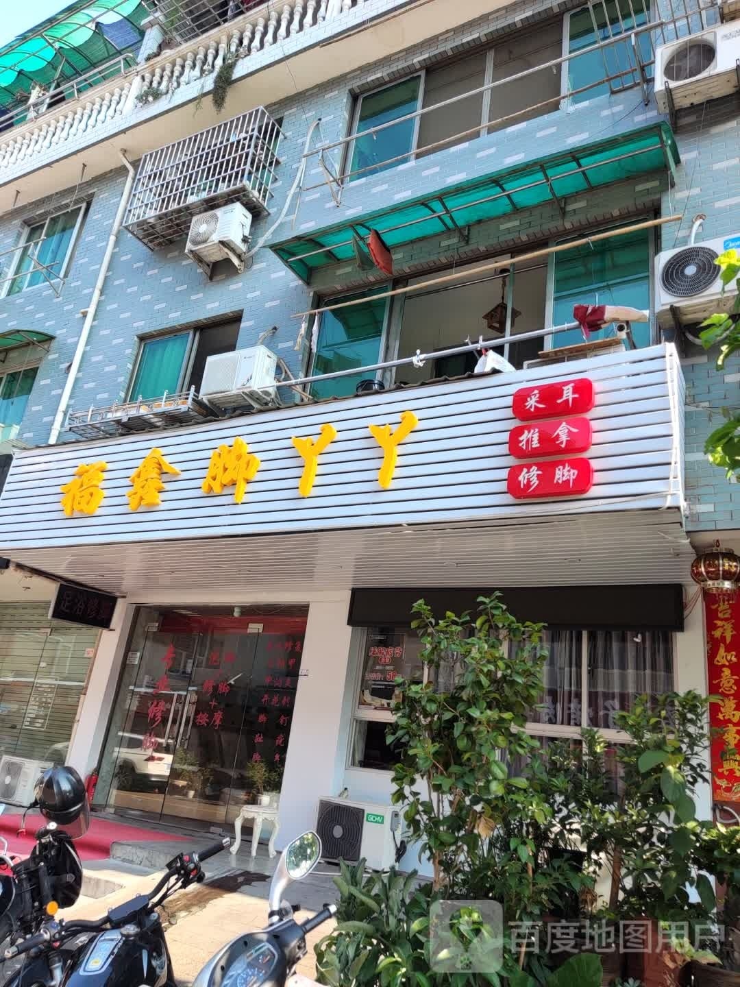 福鑫脚丫丫(宇雷北路店)