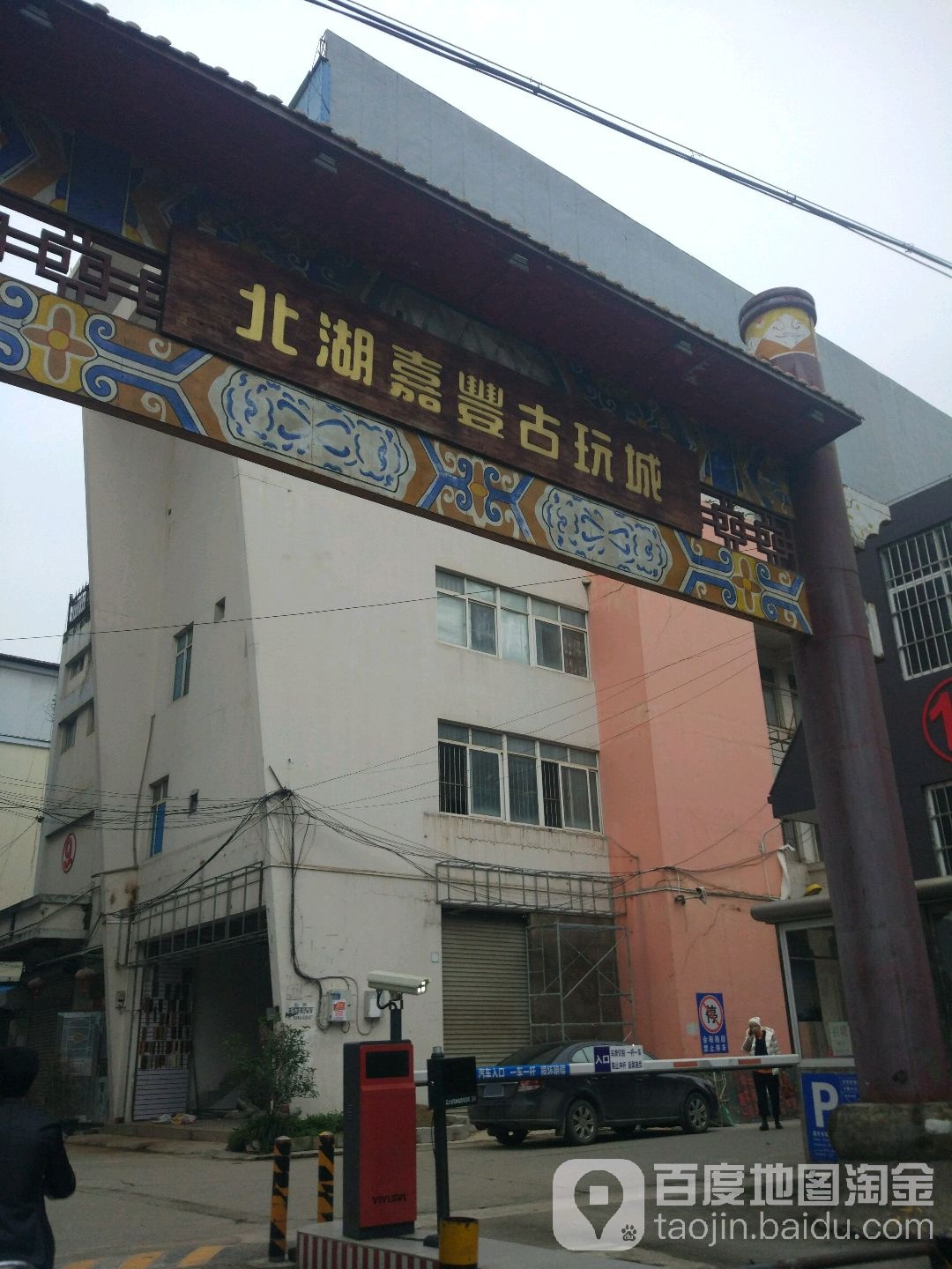 北湖嘉丰古玩城