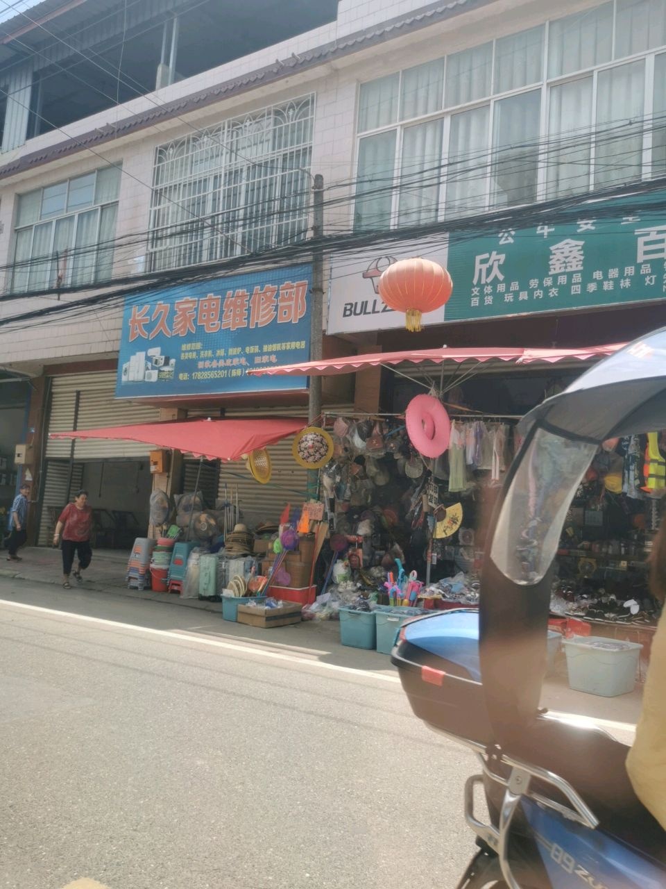 长久家电维修部