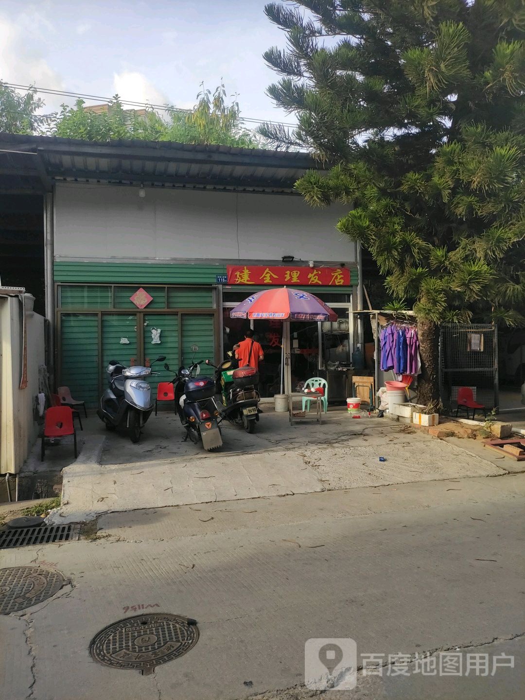建全理发店