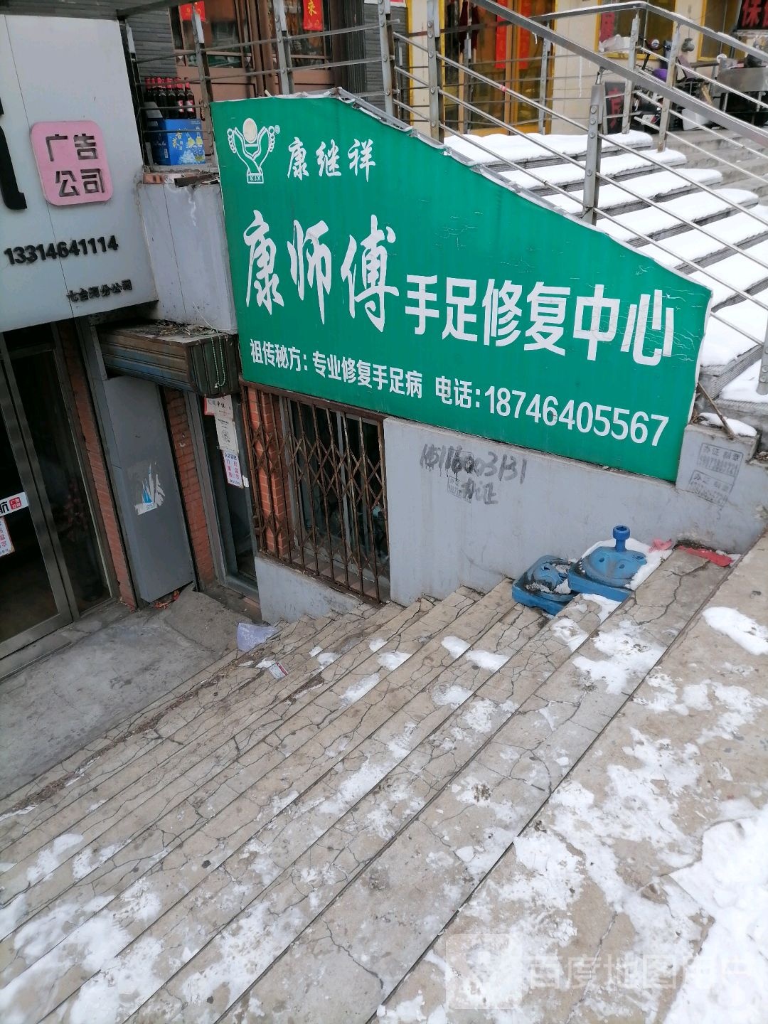 康继祥康师傅手足修复中心