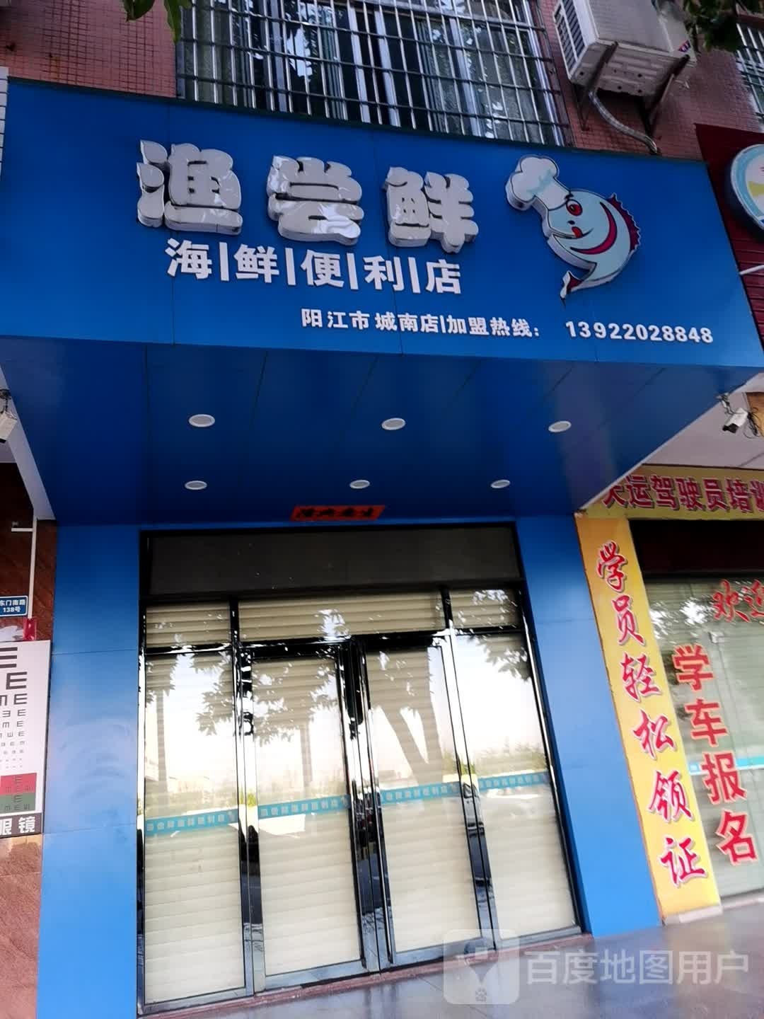 渔尝鲜海鲜便利店(城南店)