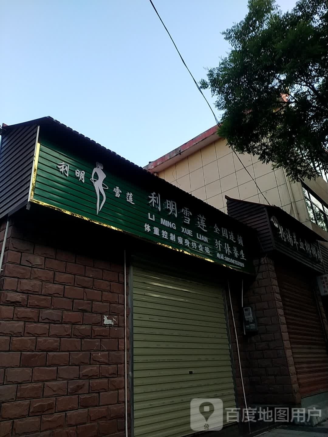 利明雪莲纤体养生(北大街店)