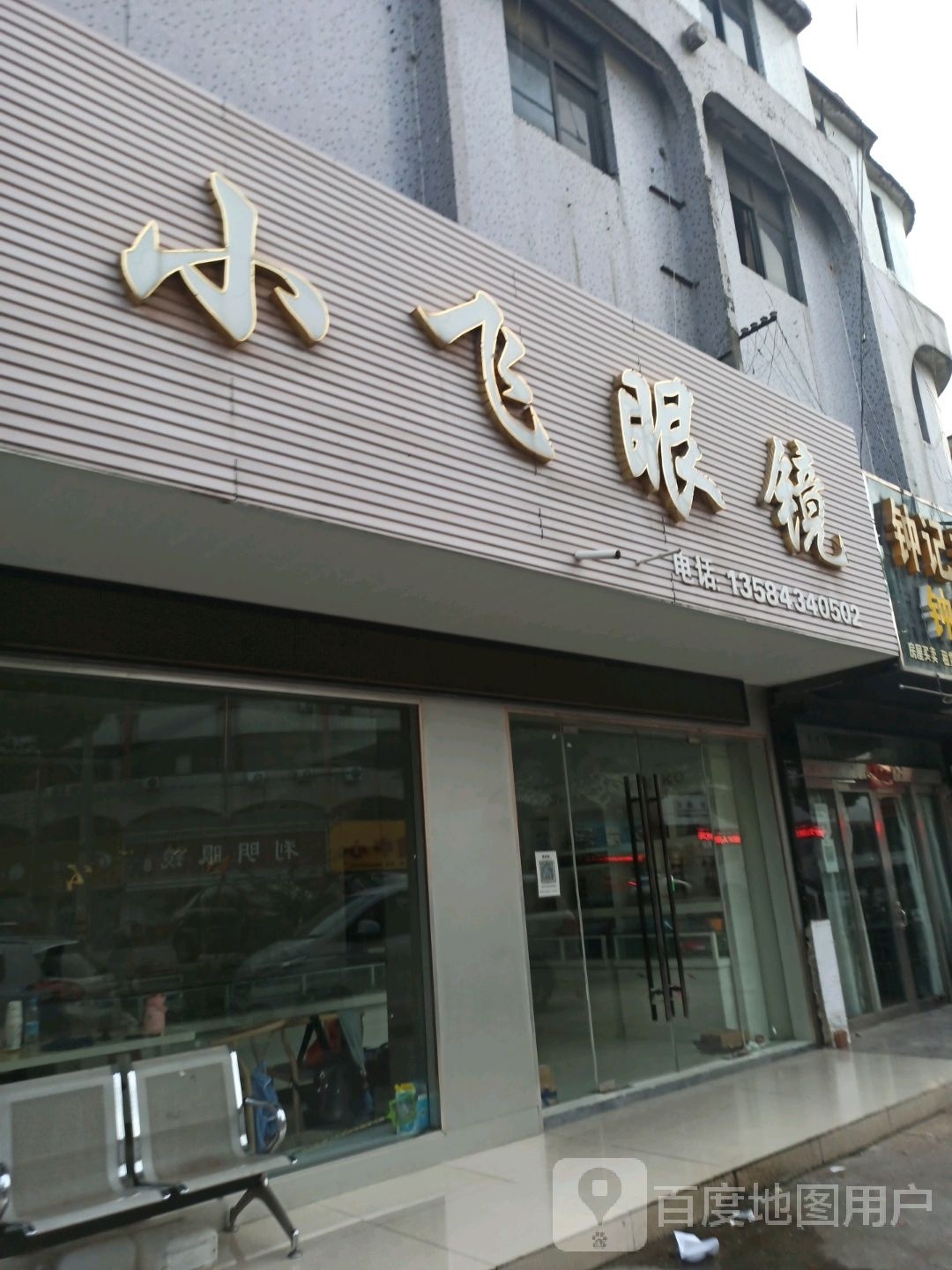 小飞眼镜