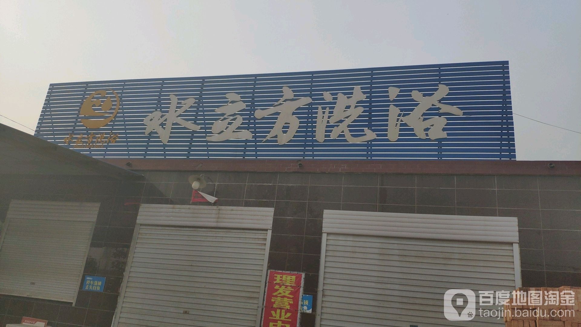 水西立方洗浴