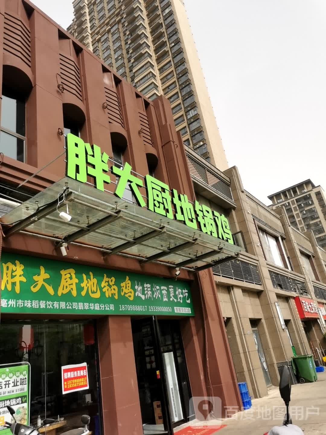 胖大厨地锅鸡(翡翠华庭店)