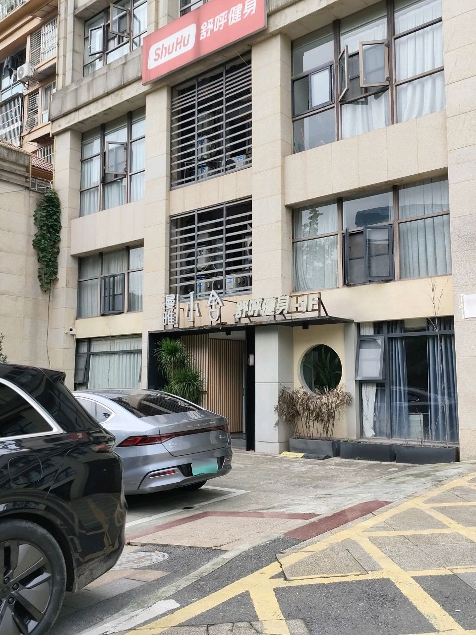 ShuHu舒呼健身(上江北店)