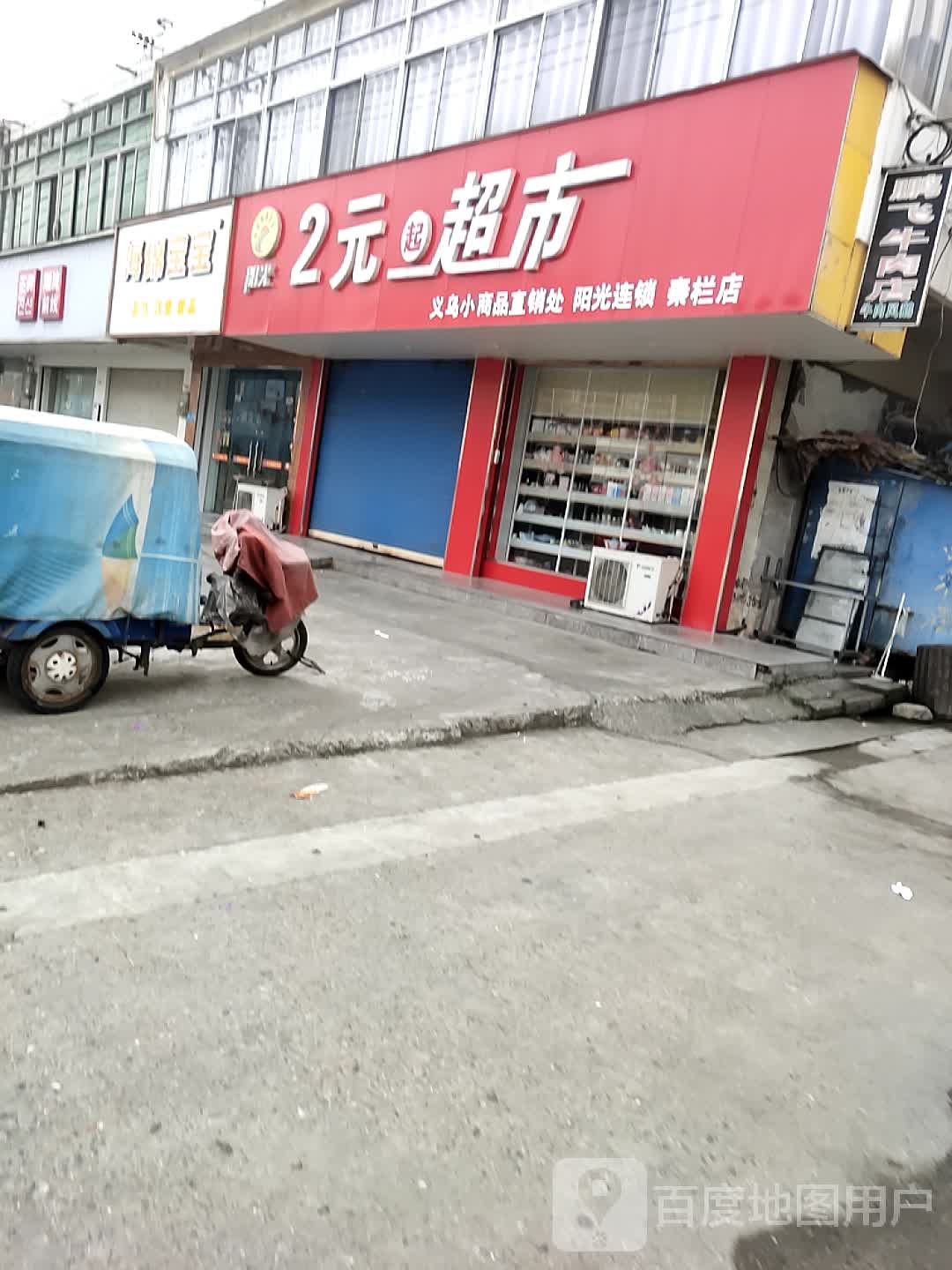 2元超市(秦栏店)