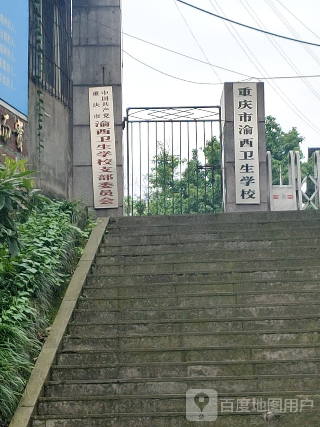 重庆市市渝西卫生学校