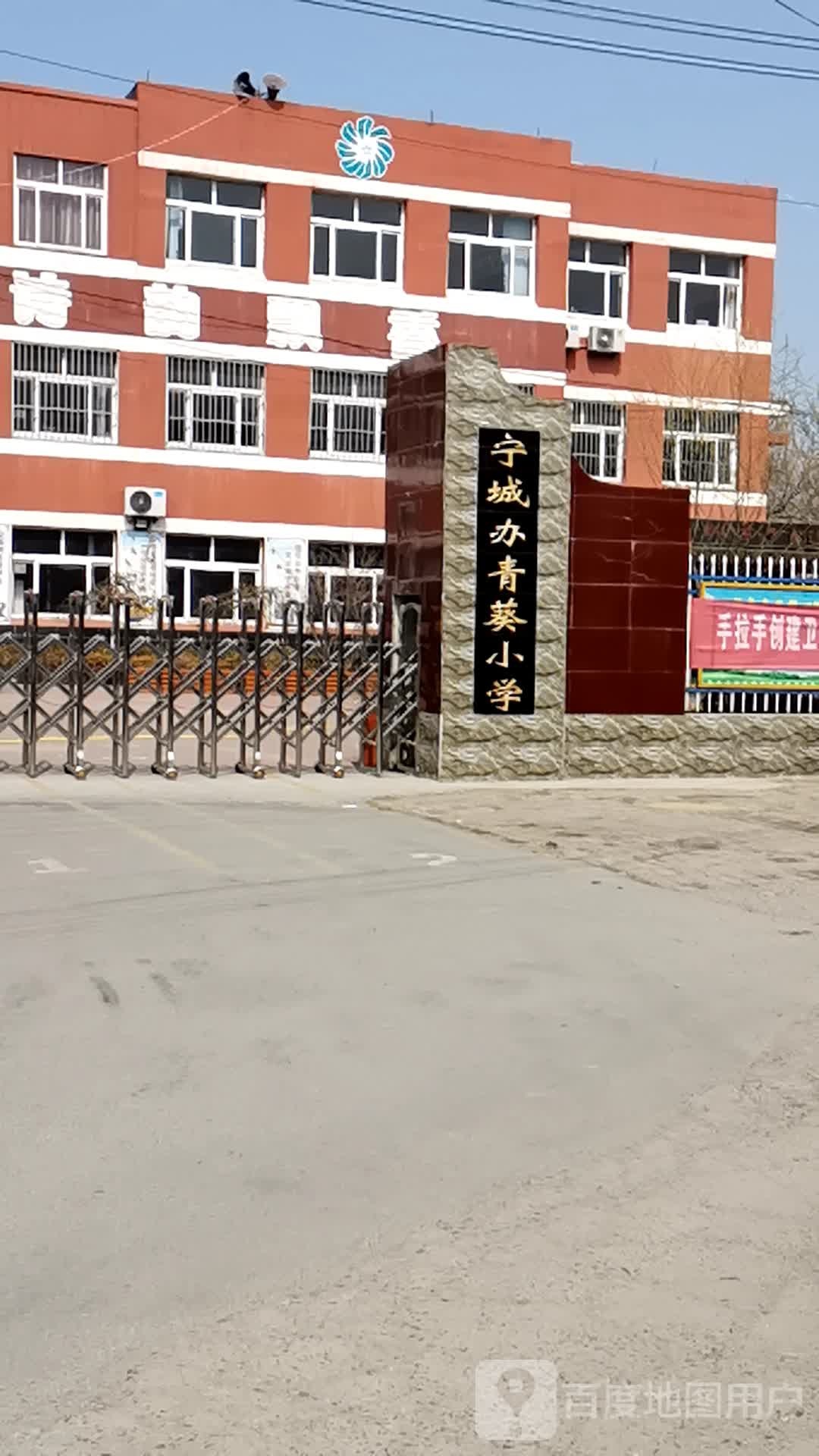 宁城办青葵小学