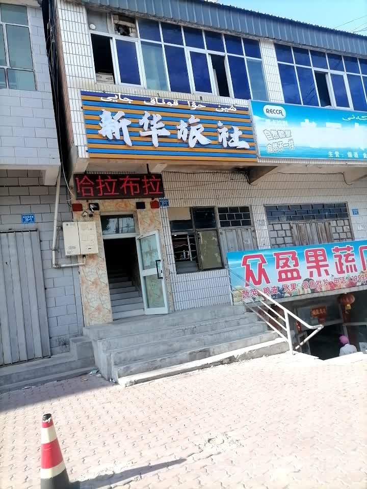 新华旅社