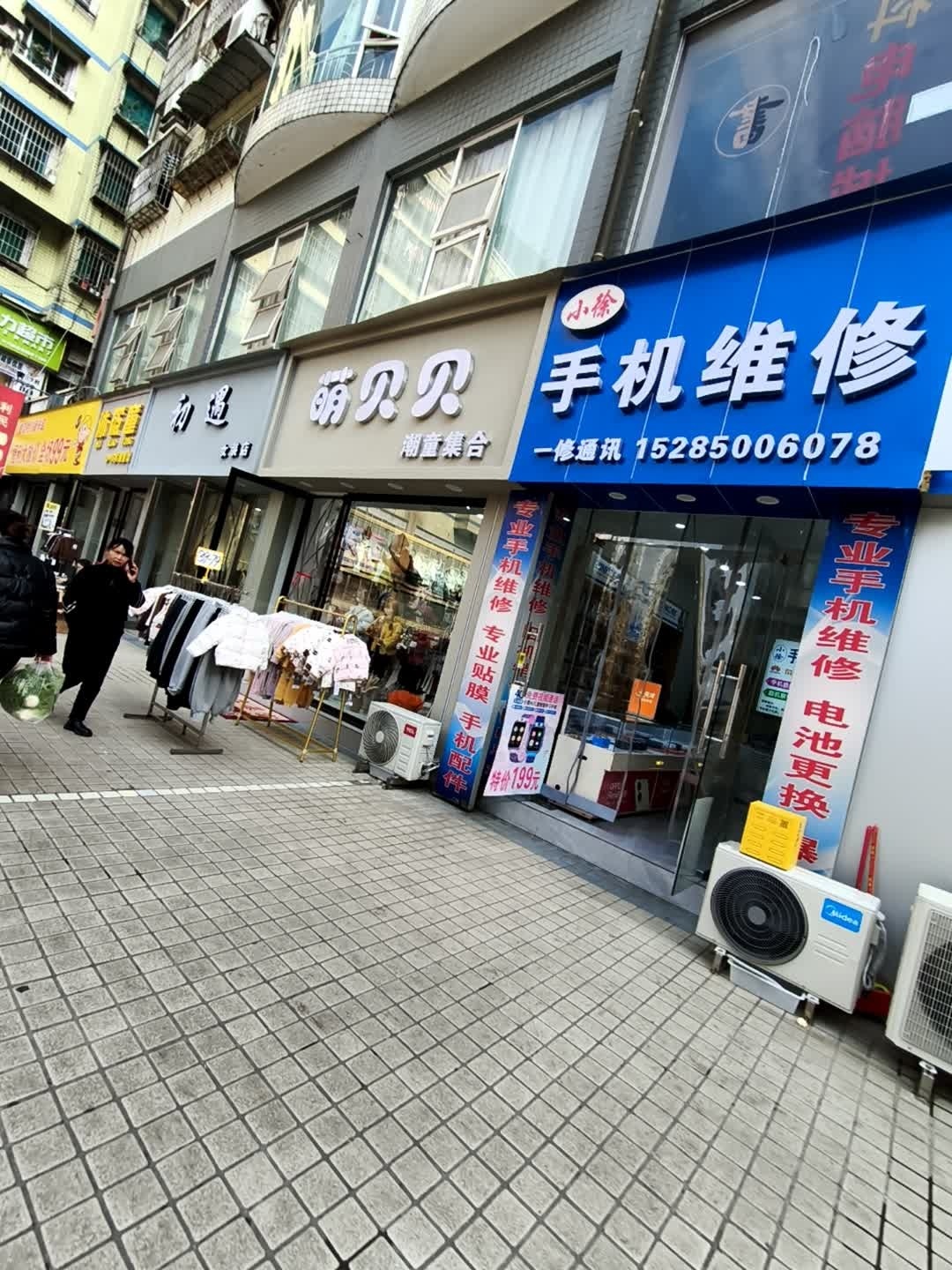 小徐手机维修