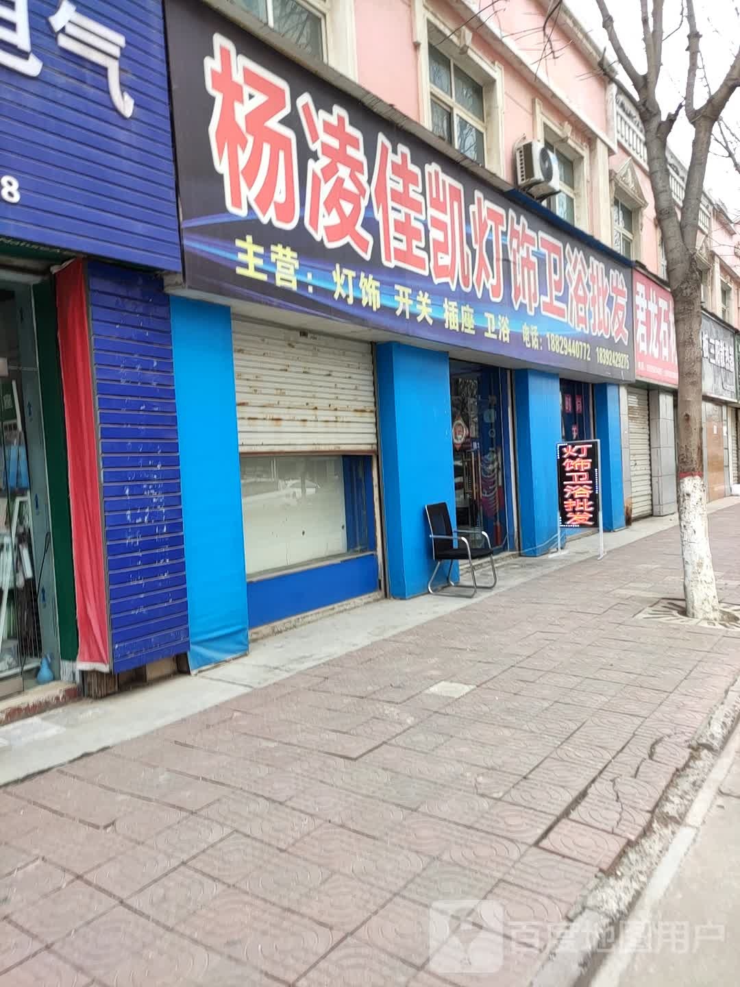 杨凌佳凯灯饰卫浴批发(常乐路店)