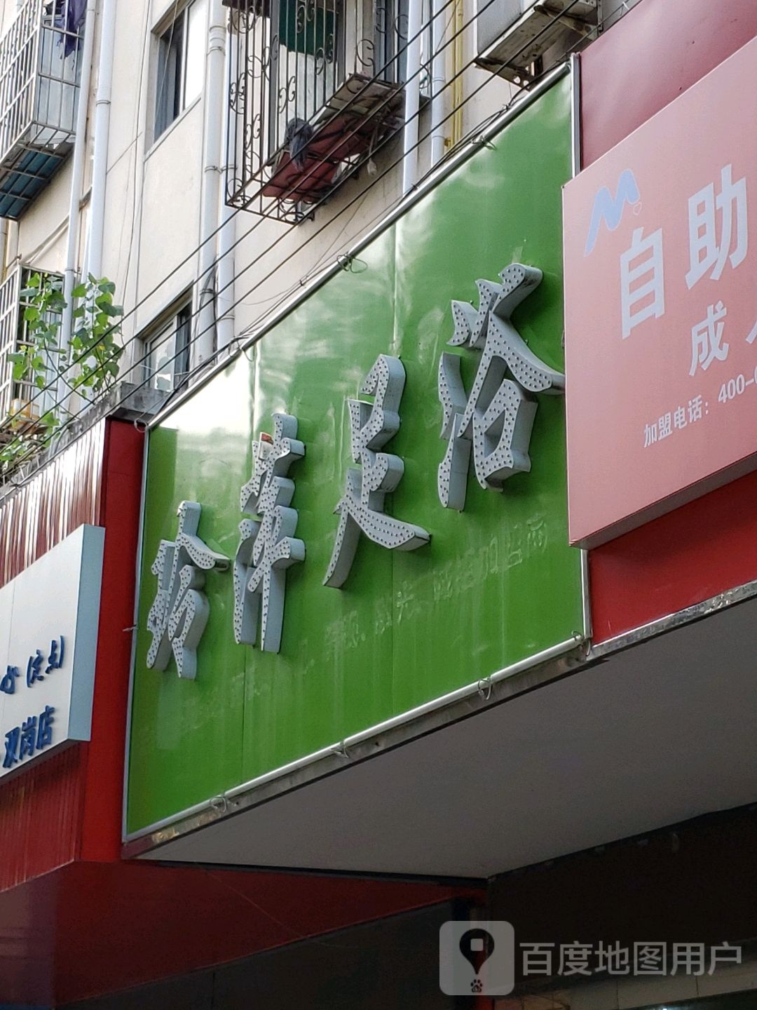 玲萍足浴