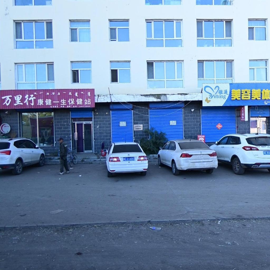 万里行康健一生保健站