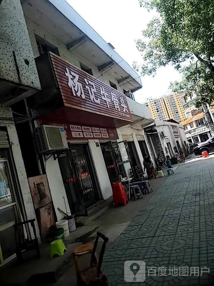 杨记牛骨头