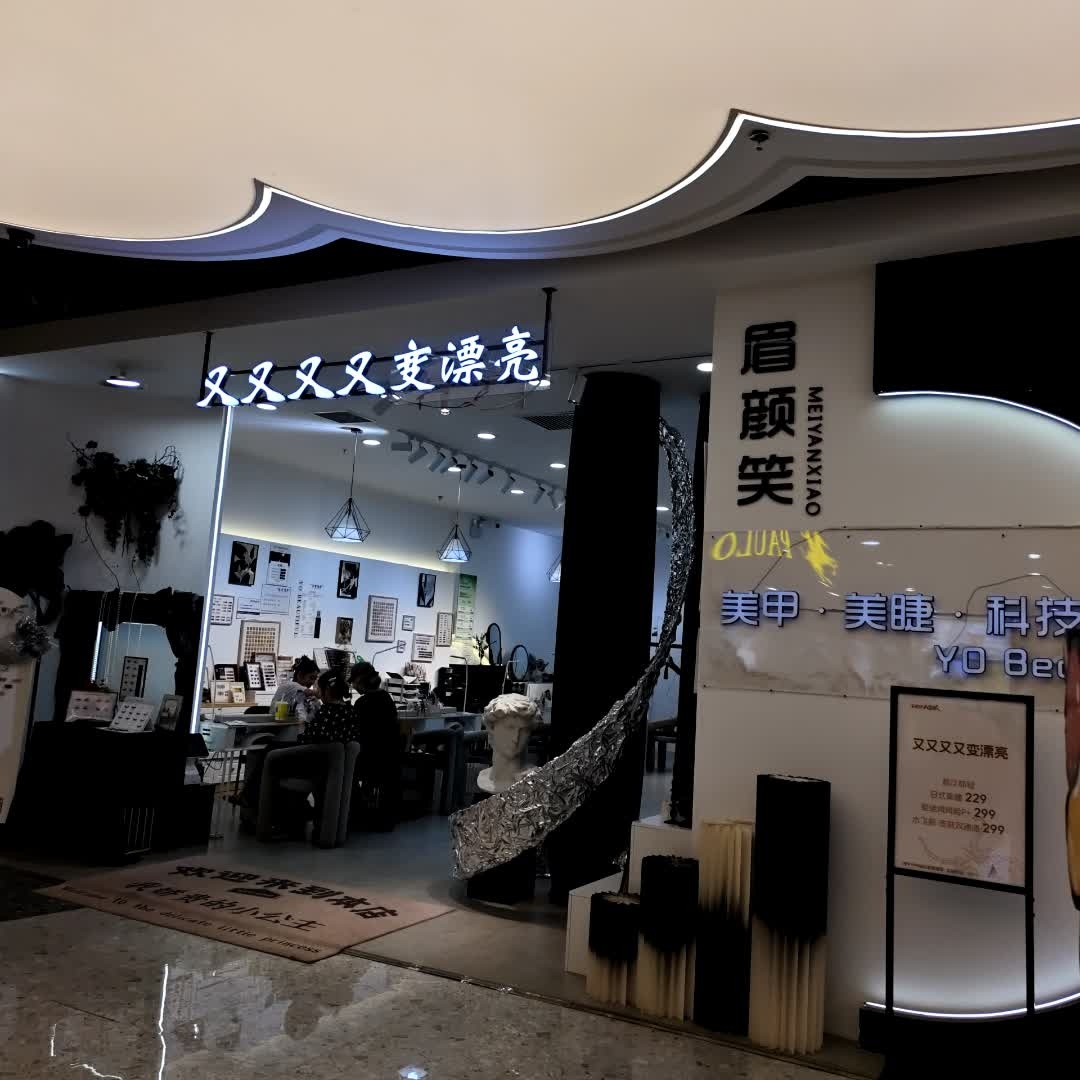 又又又又变漂亮(王府井大象城店)