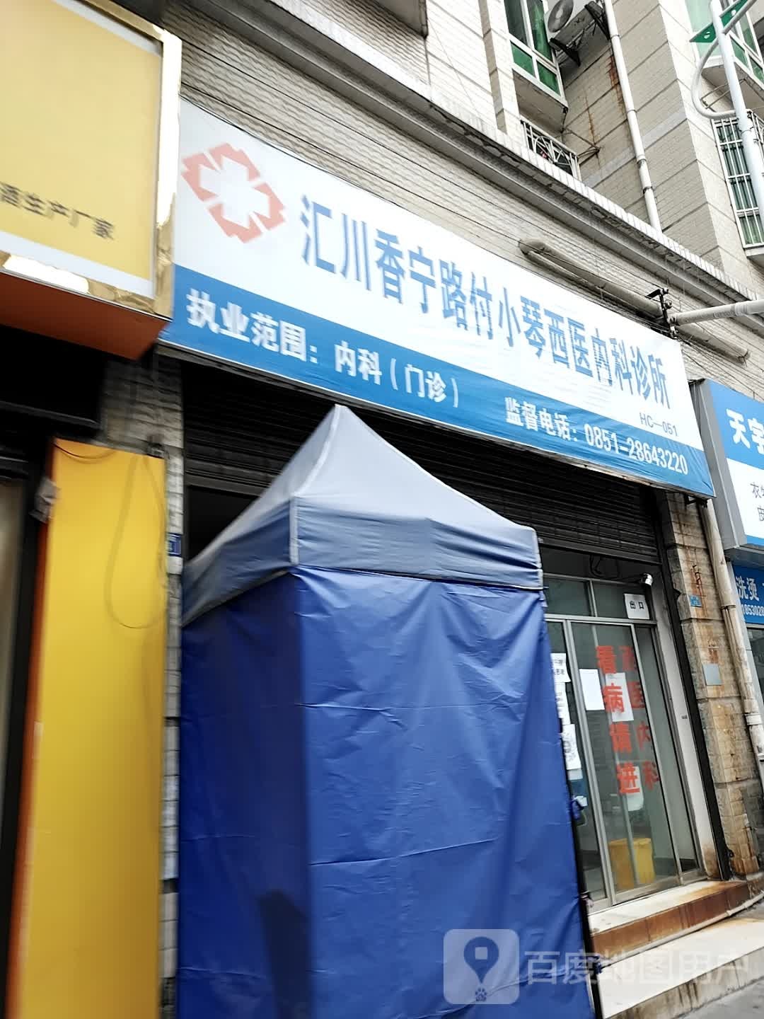 香宁路西医内科诊所