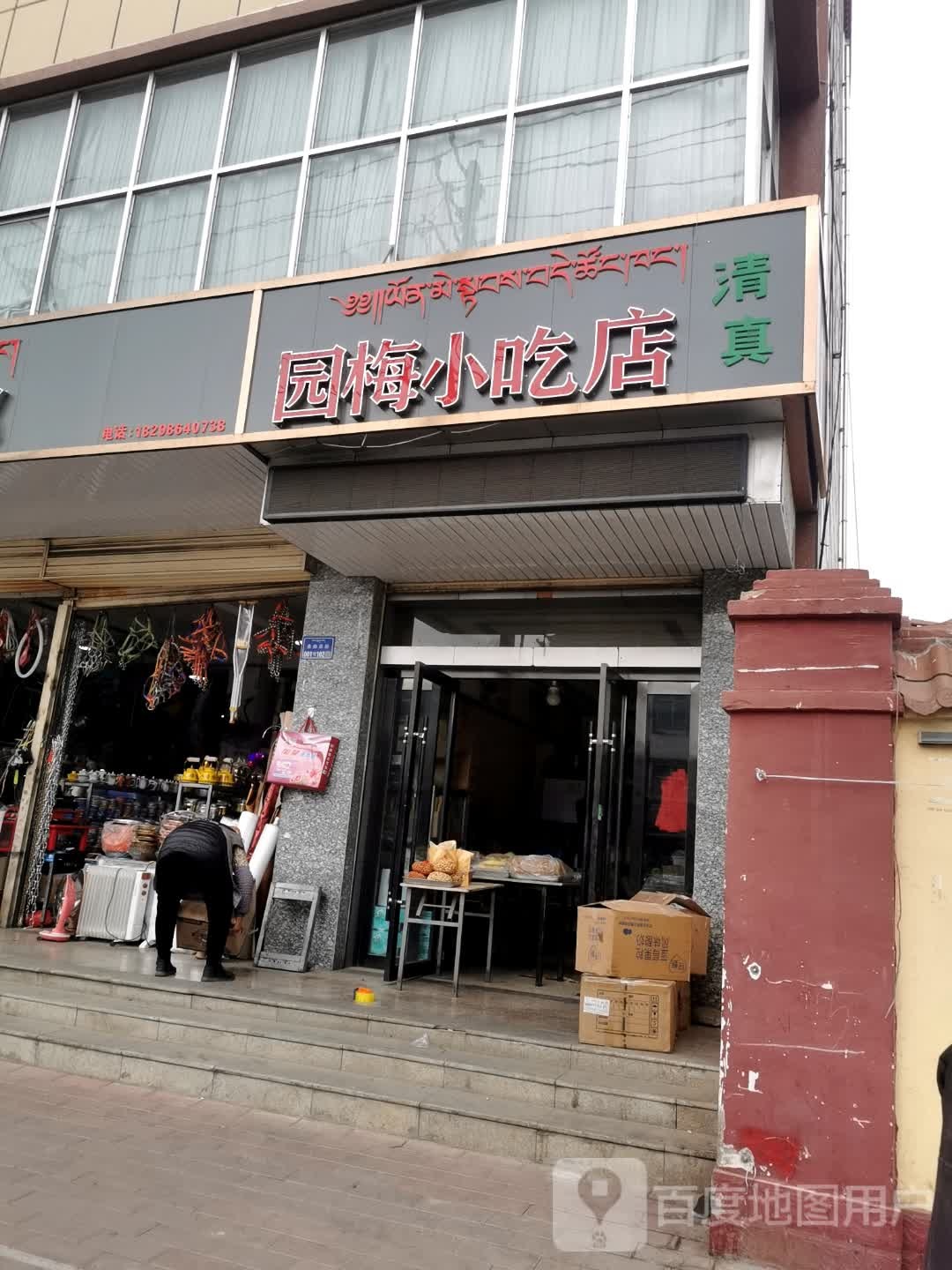 园美小吃店