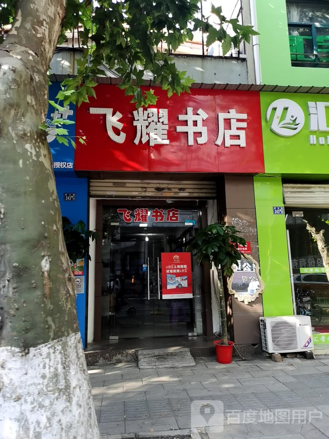 飞耀书店(民主路店)