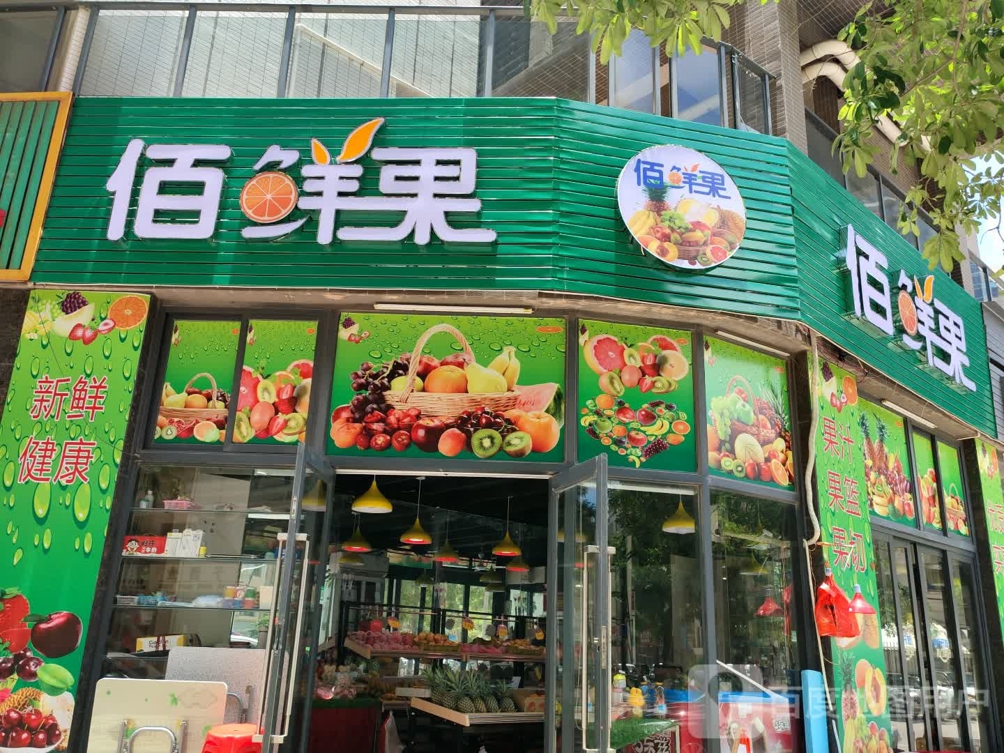 佰鲜果