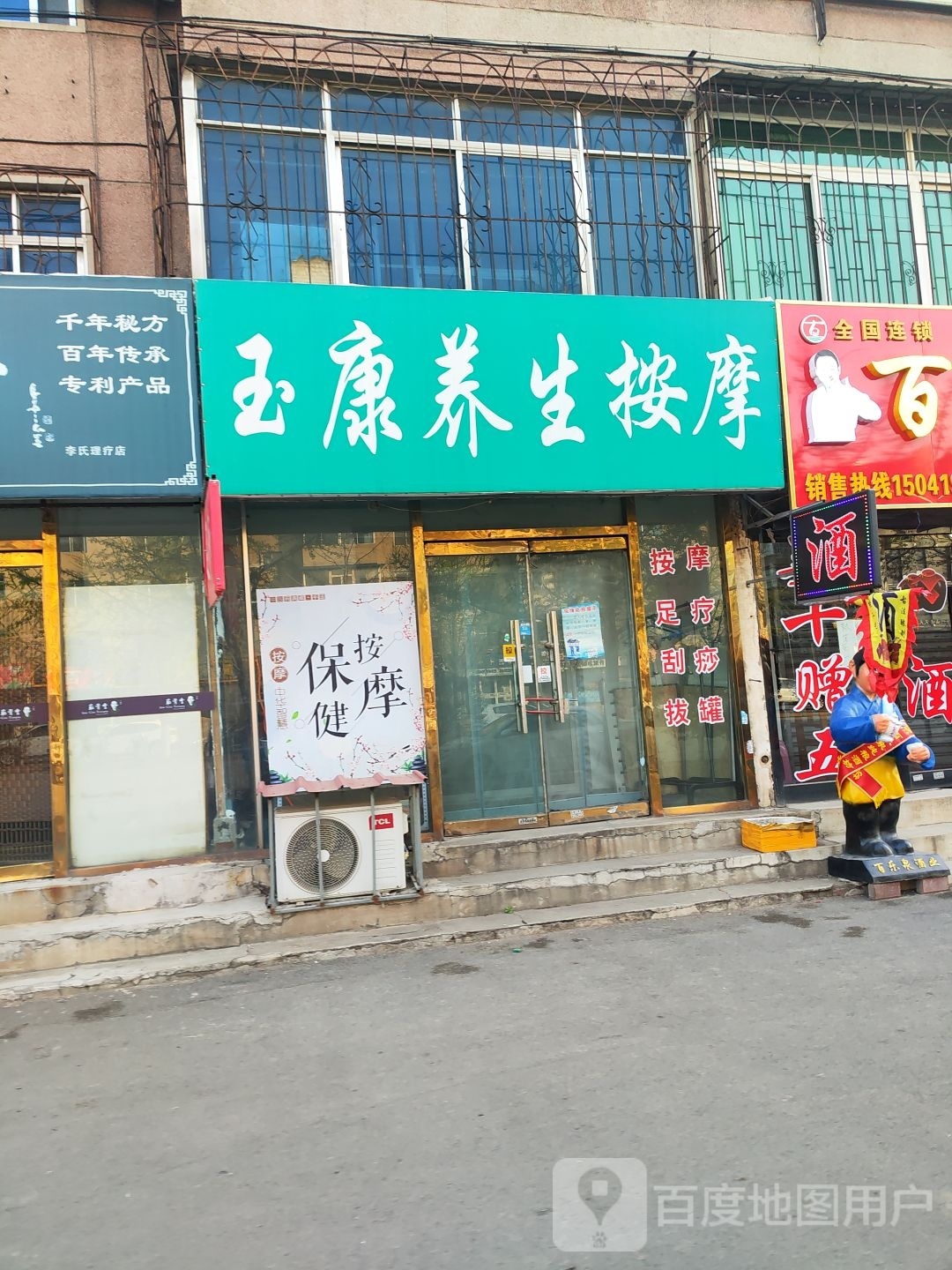 玉康养生堂按摩