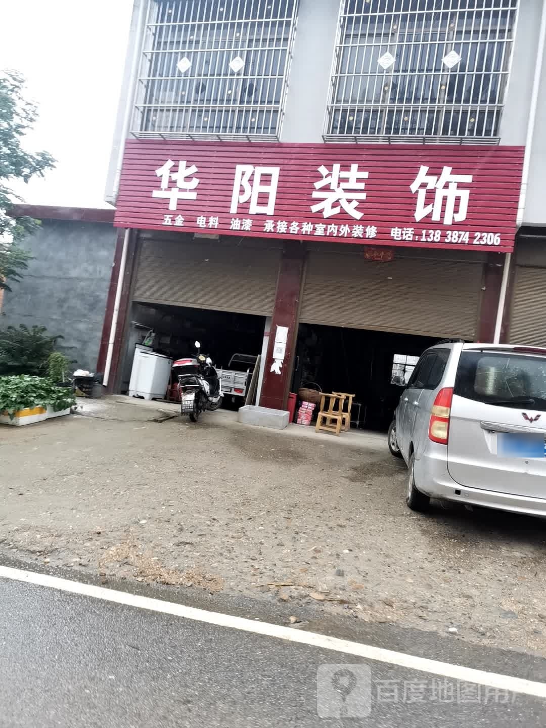 华阳装饰