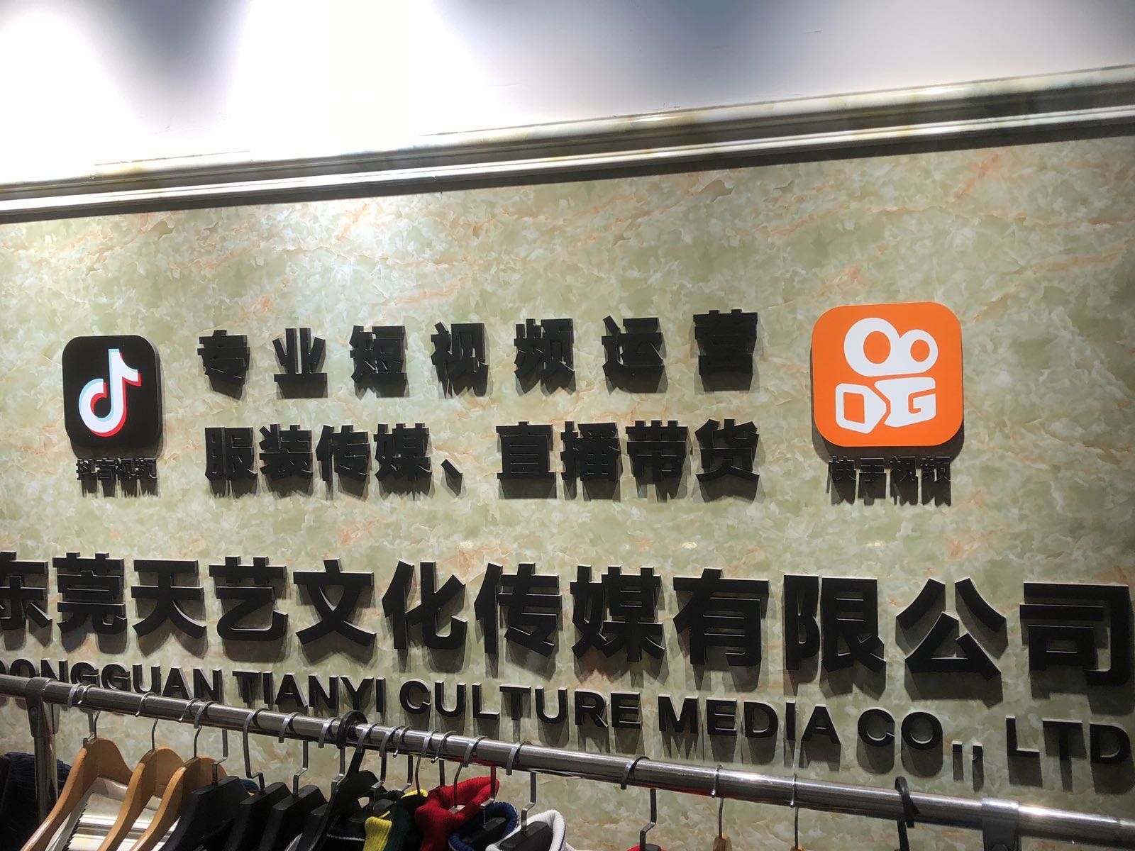 东莞市天艺文化传媒有限公司