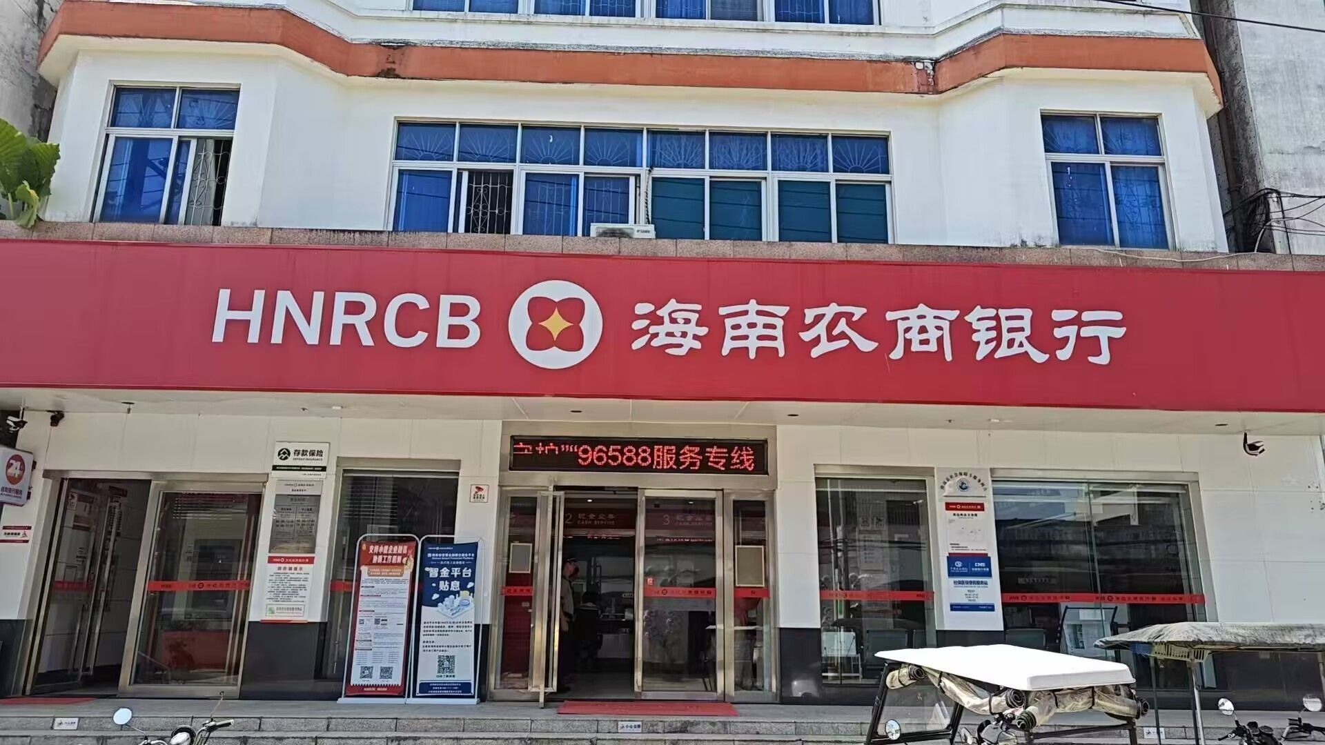海南农商银行(澄迈瑞溪支行)