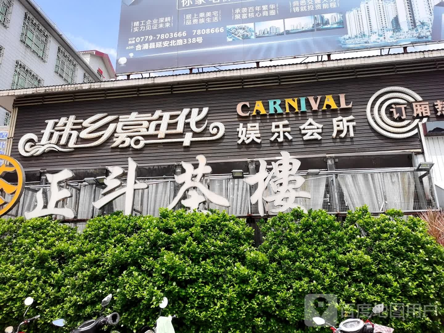 珠乡嘉年华量贩式KTV