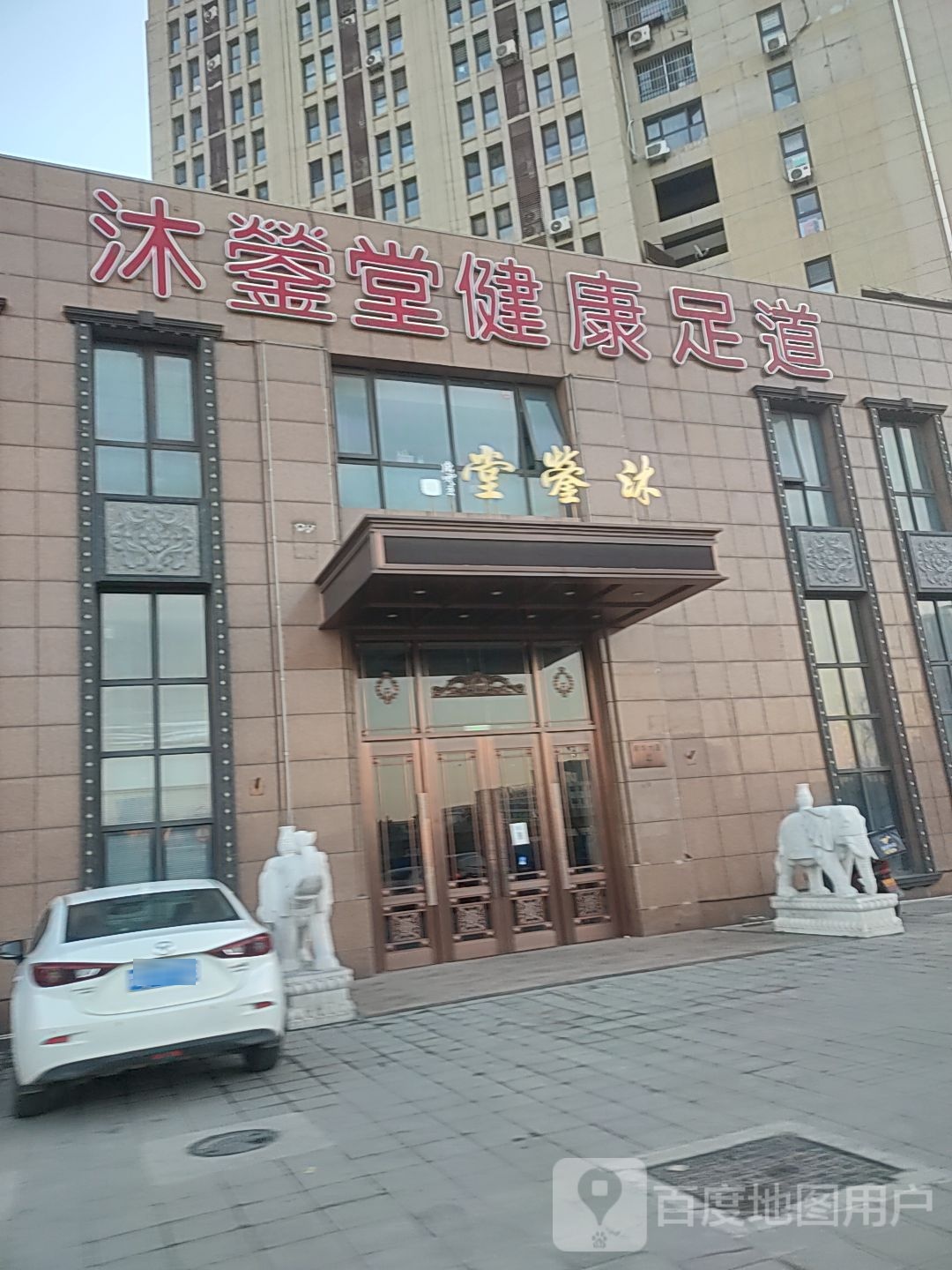 沐蓥堂健康循足道