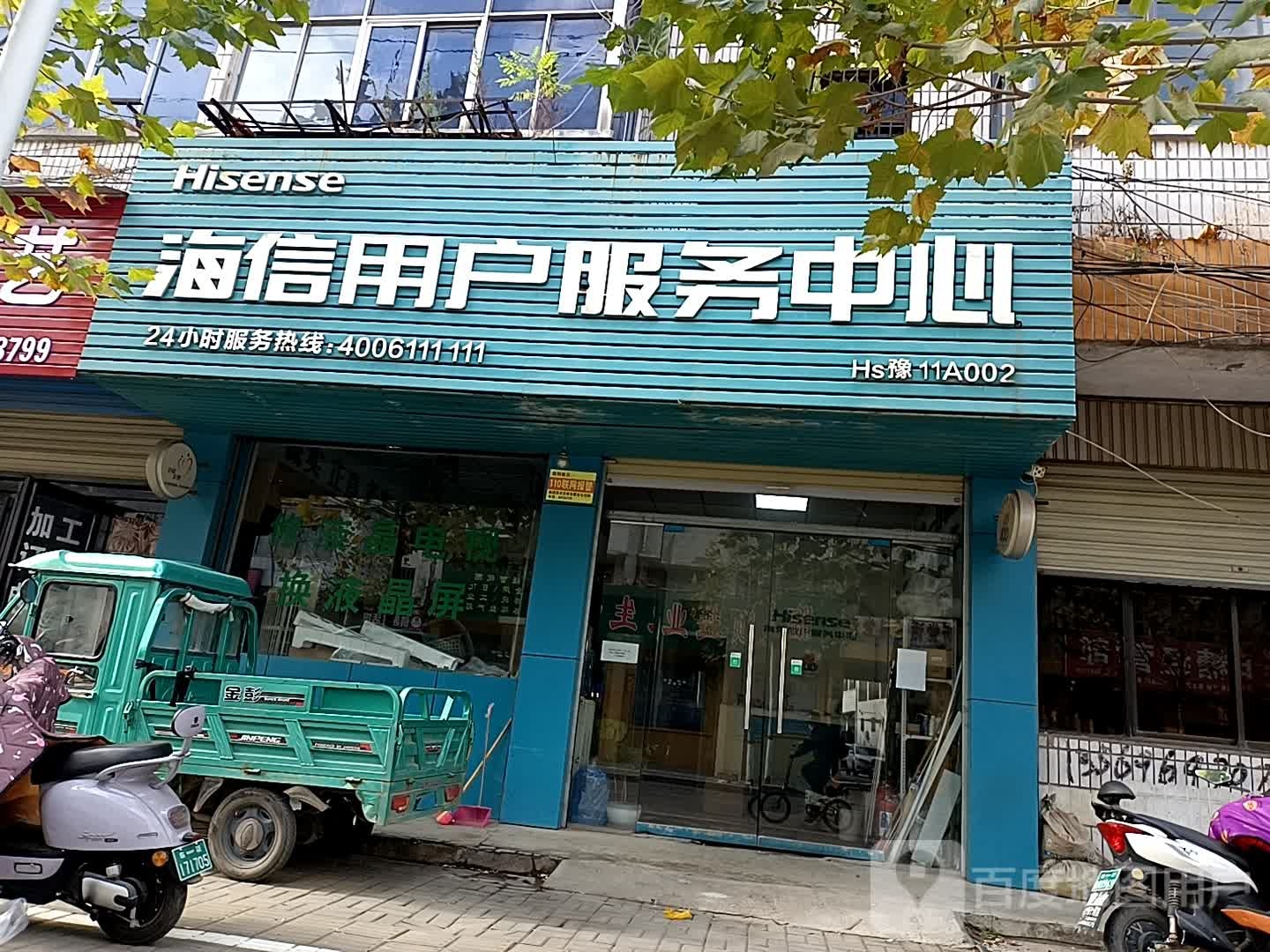 海信用户服务中心(铁东路店)