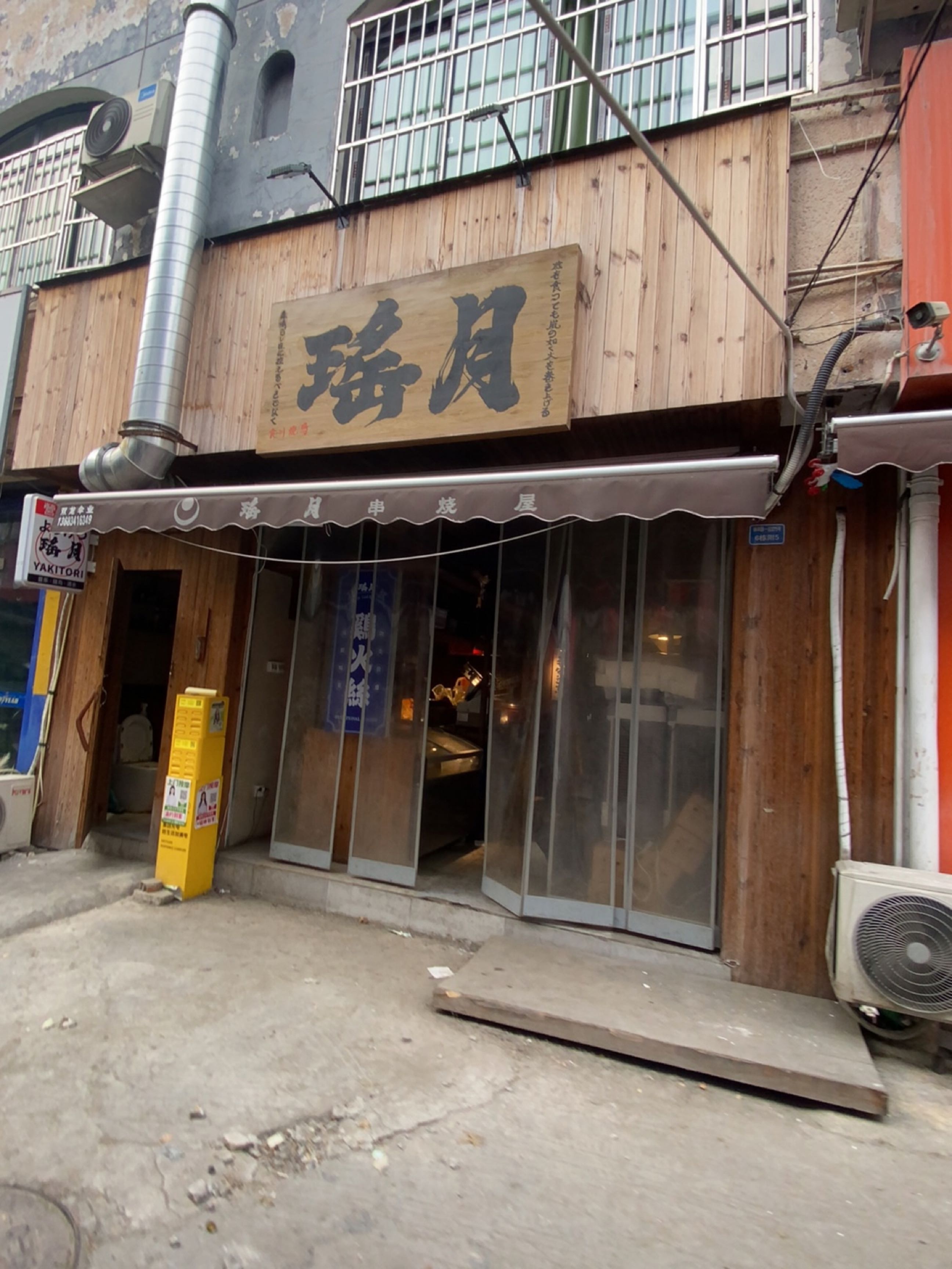瑶月串烧餐饮店