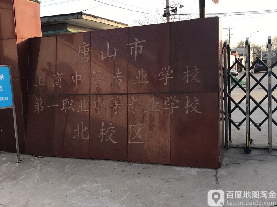 唐山市工商中等专业学校(北校区)