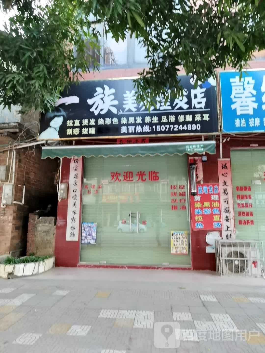 一族美发理发店