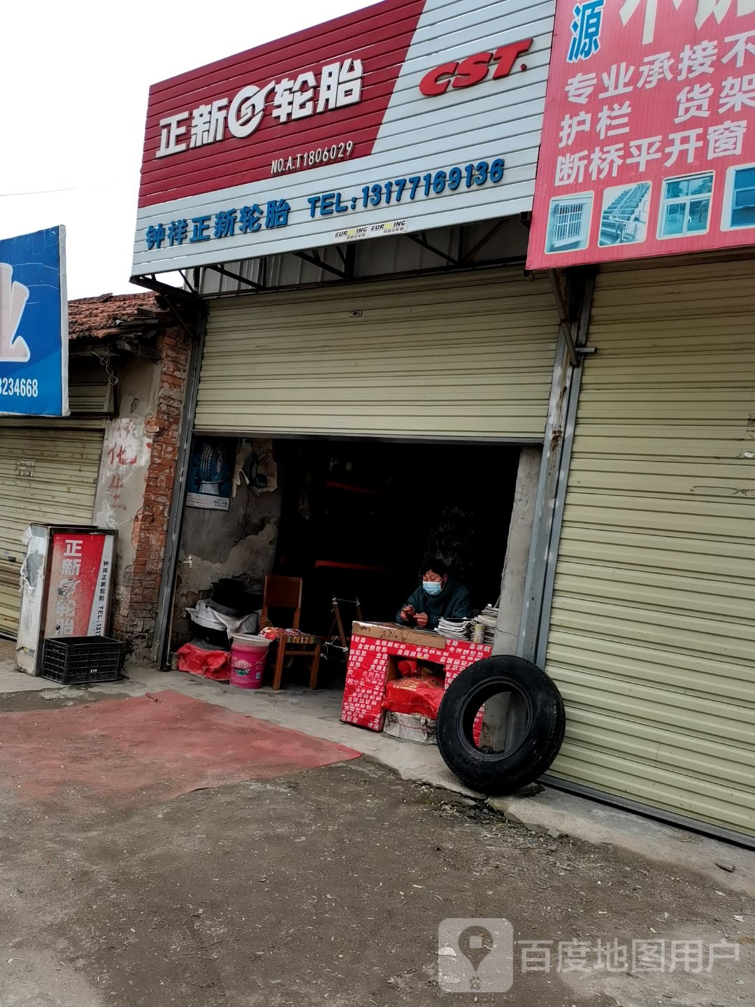 正新补胎(阳春大街店)