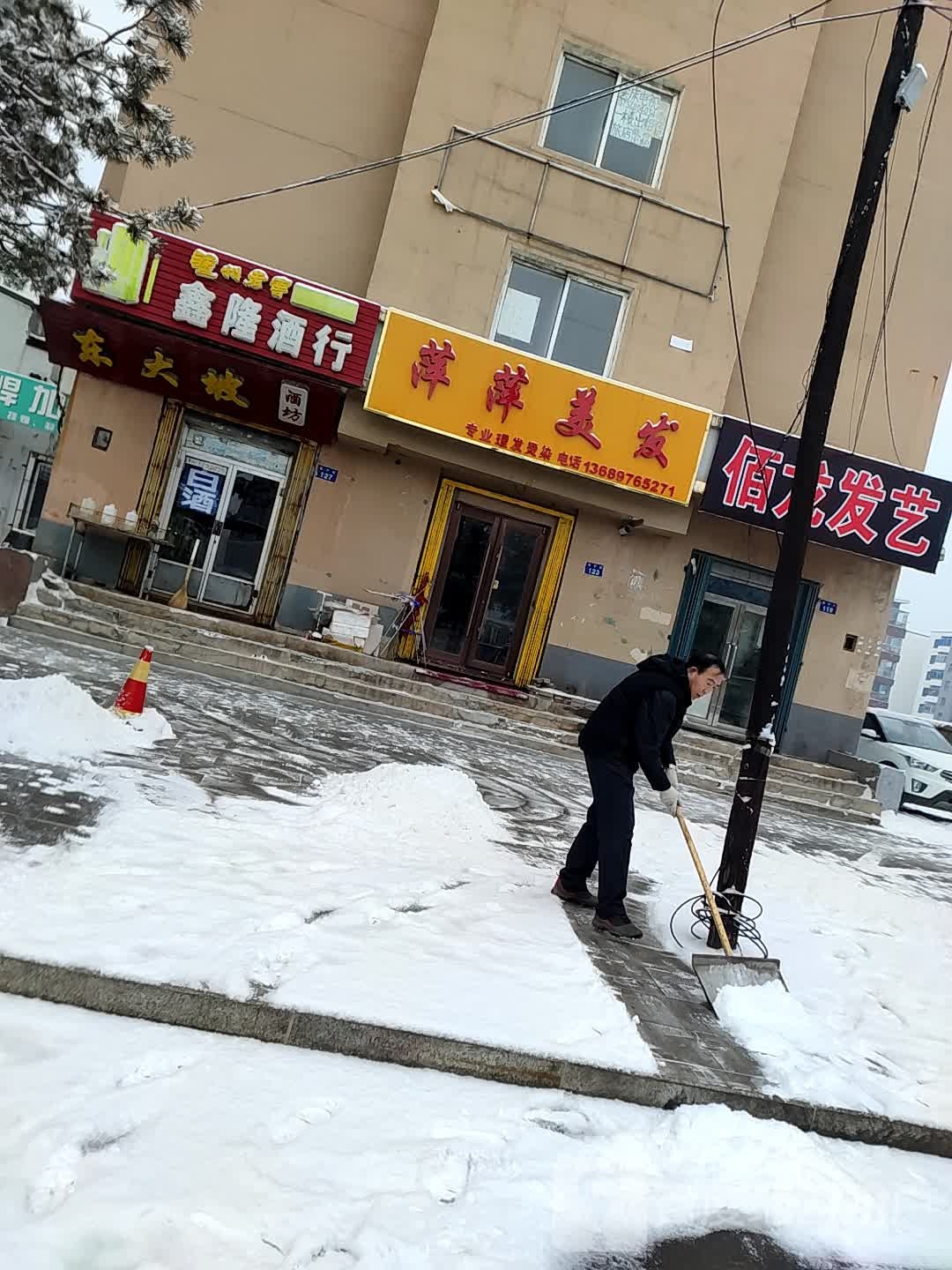萍萍美发