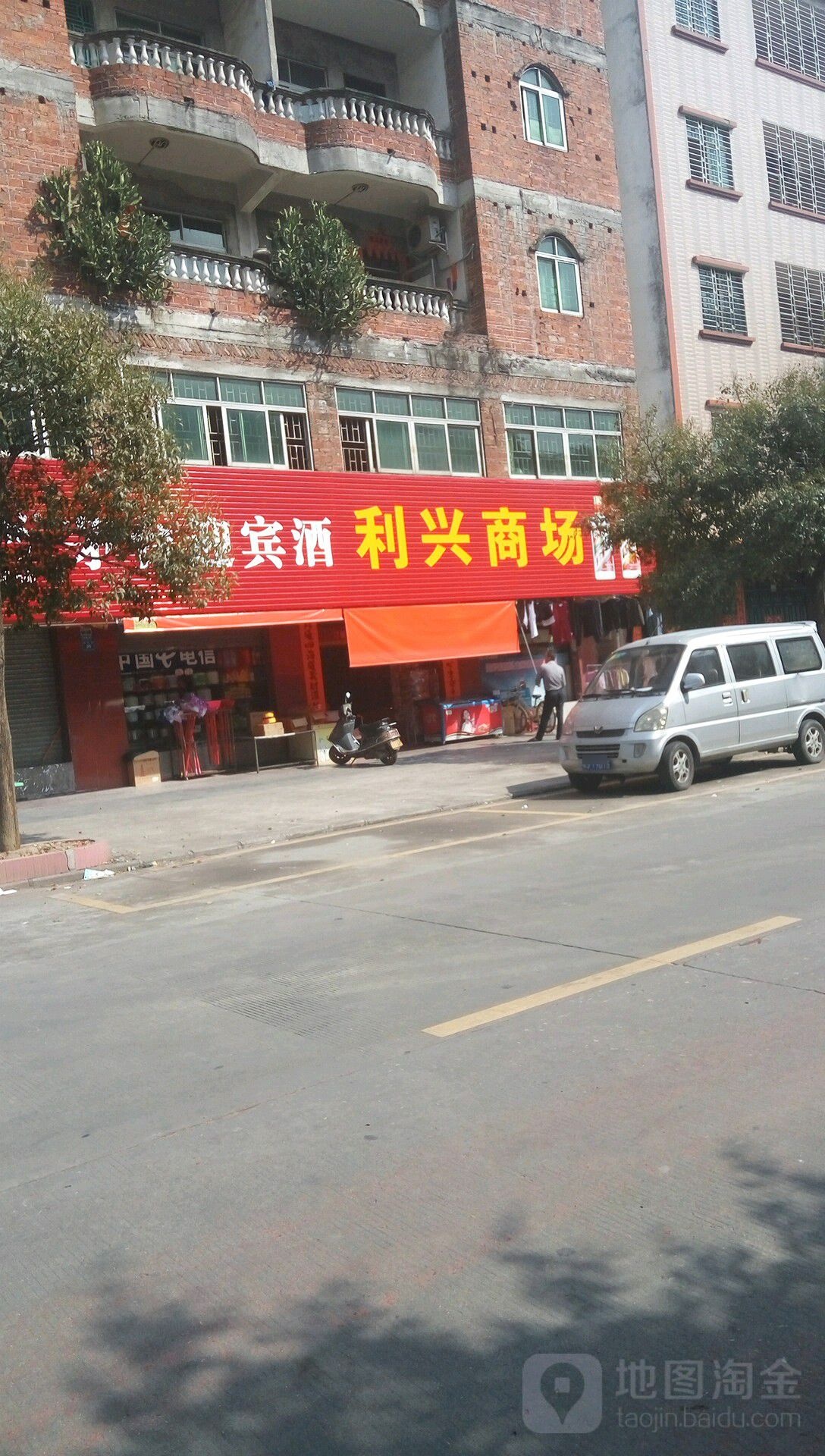 利兴商场